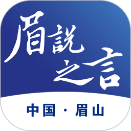 眉说之言 1.9.0 安卓版