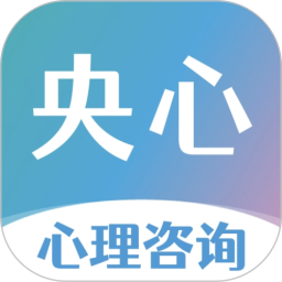 央心心理咨询 5.2.9 安卓版