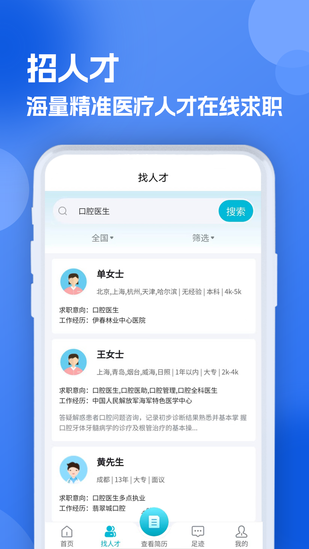 口腔招聘求职网 1.0.4 安卓版 1
