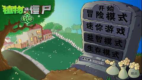 植物大战僵尸启命版 v1.0 官方版 2