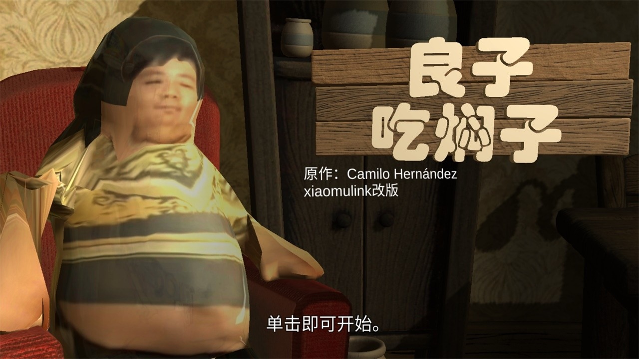 良子吃焖子 0.1 最新版 2