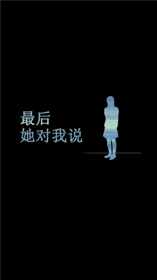 最后她对我说 v1.0.4 最新版 3