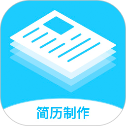 简历制作神器 2.0.3 安卓版