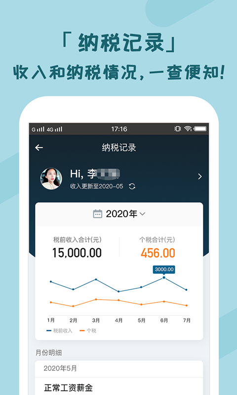 个税管家 3.5.4 安卓版 2