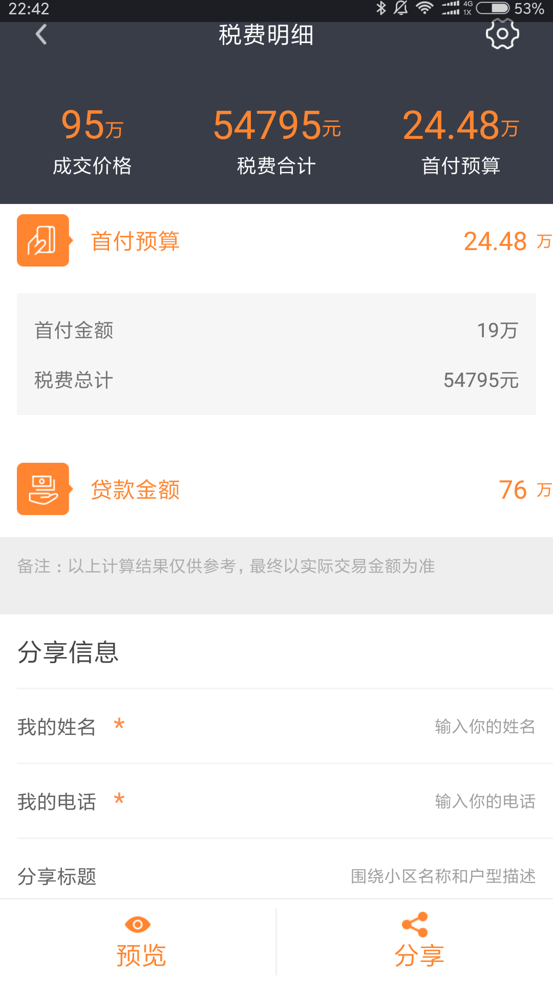 房产计算器 1.9.3 安卓版 2