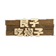 良子吃焖子 0.1 最新版