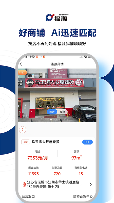 福源找铺 2.3.6 安卓版 1