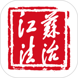 江苏法治 4.0.1 安卓版