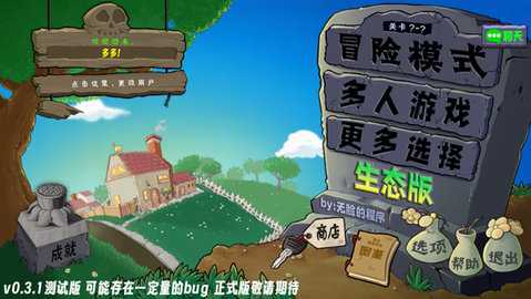 植物大战僵尸生态版 v0.5 最新版 2