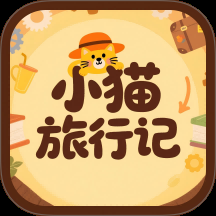 小猫旅行记