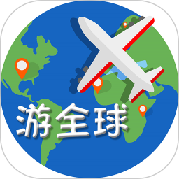 游全球 1.1.8 安卓版