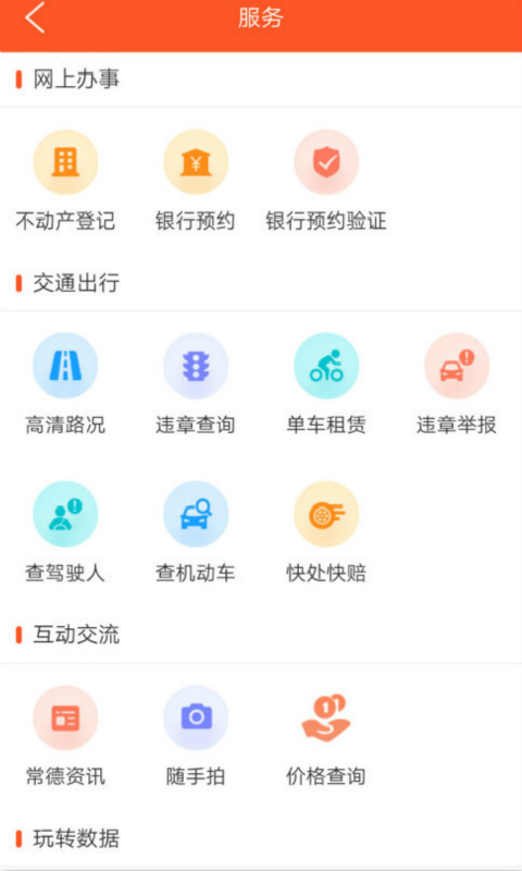 我的常德 V4.0.9 安卓版 2
