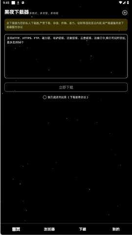 黑夜下载器 v1.0.1 安卓版 1