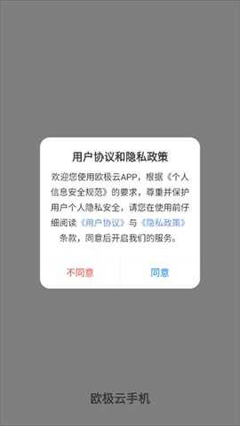 欧极云手机 2.9.1000 免费版 1