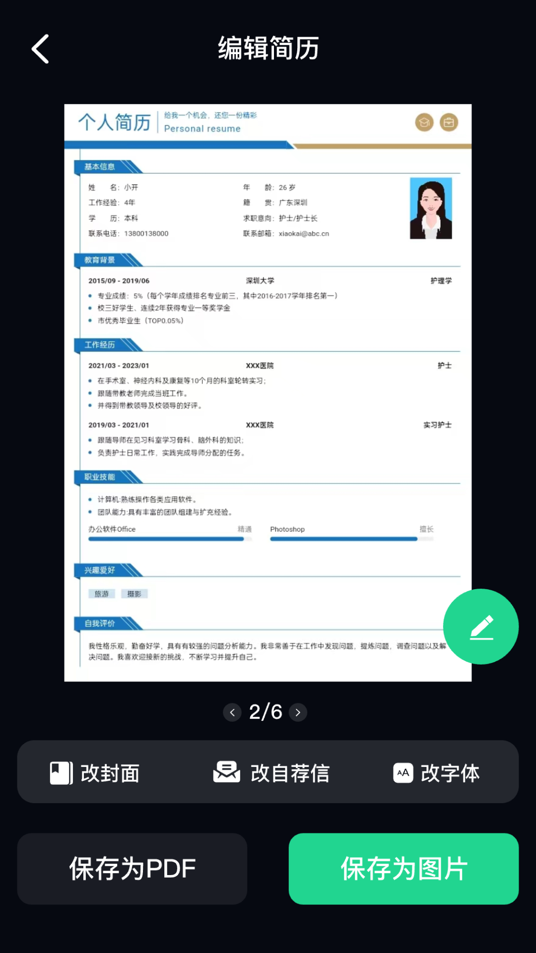 AI简历美化大师 3.1.1 安卓版 4