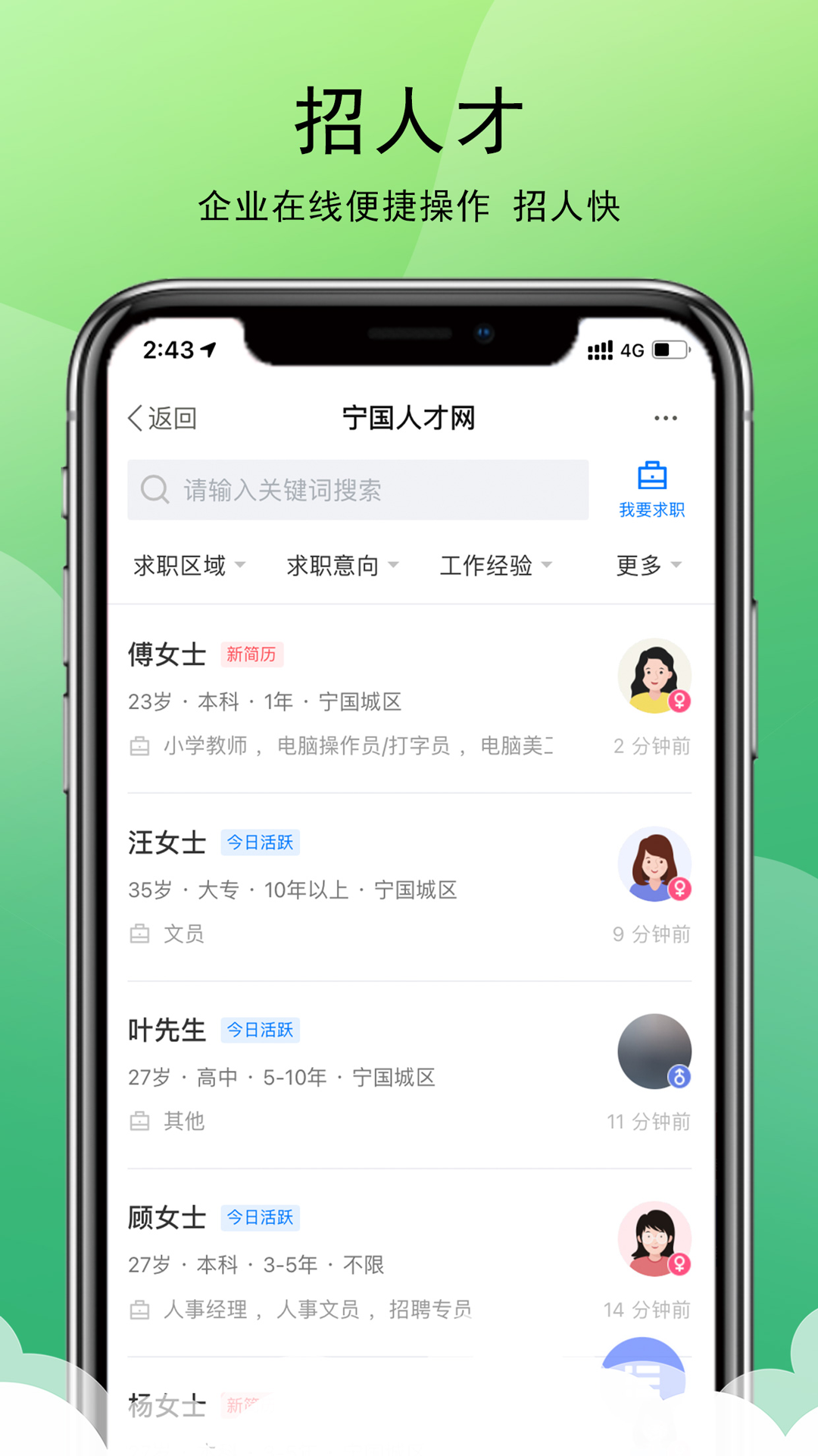宁国人才网 2.9.6 安卓版 2
