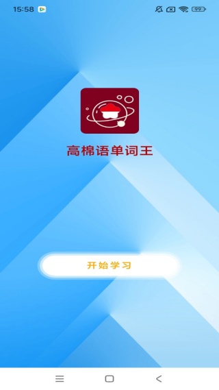 高棉语单词王 1.0.4 安卓版 2