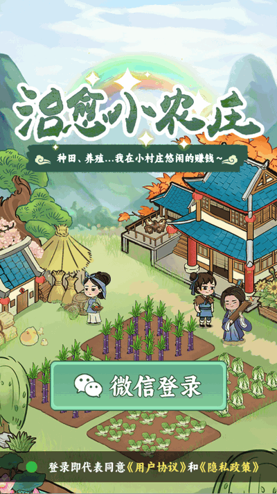治愈小农庄 1.0.0 安卓版 2