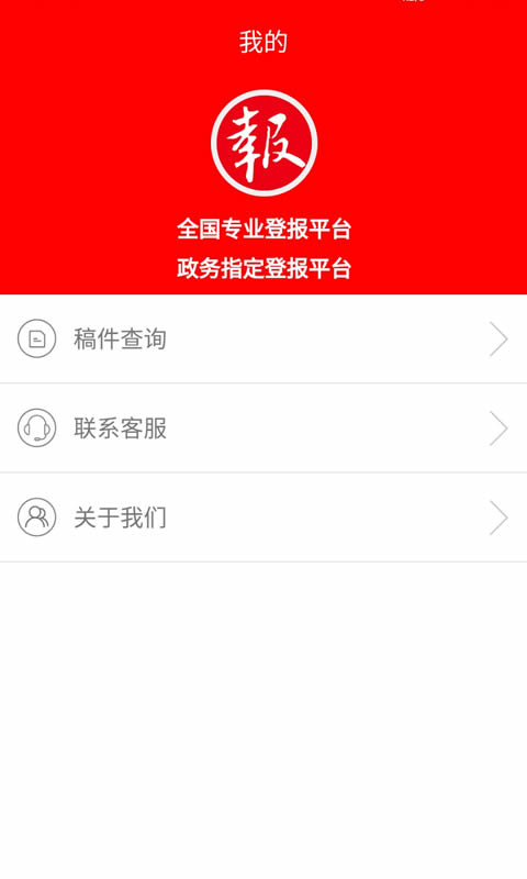 登报通 1.3.3 安卓版 3