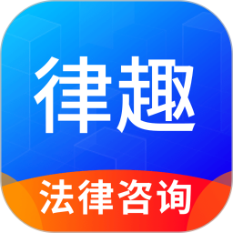 律趣律师咨询 2.0.17 安卓版