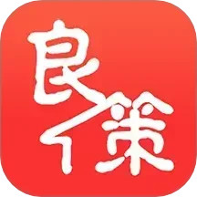 良策
