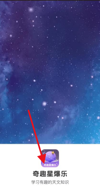 奇趣星爆乐 1.0.2.02025710148 安卓版 2