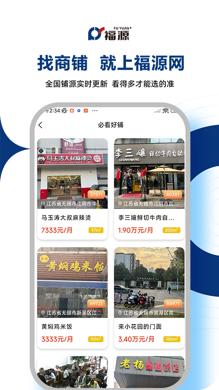 福源找铺 2.3.6 安卓版 2