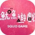 鱿鱼游戏 1.9 安卓版