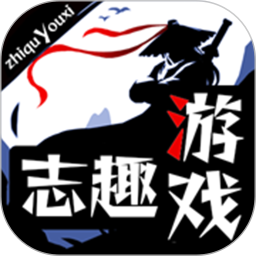 志趣