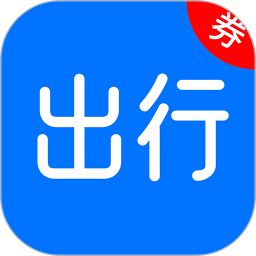 出行优惠券