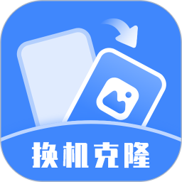 换机克隆助手