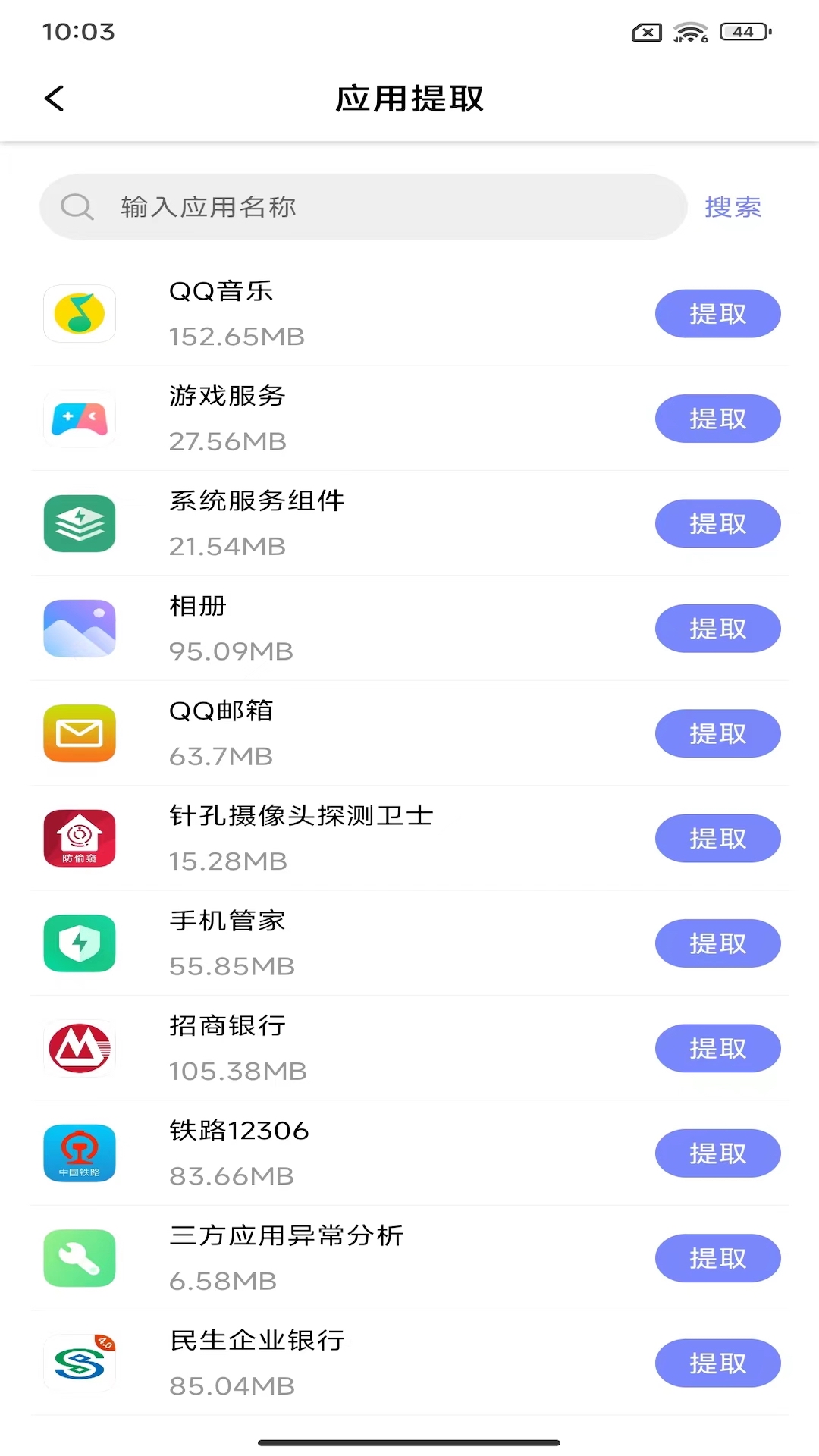 APK备份器 1.2 安卓版 1