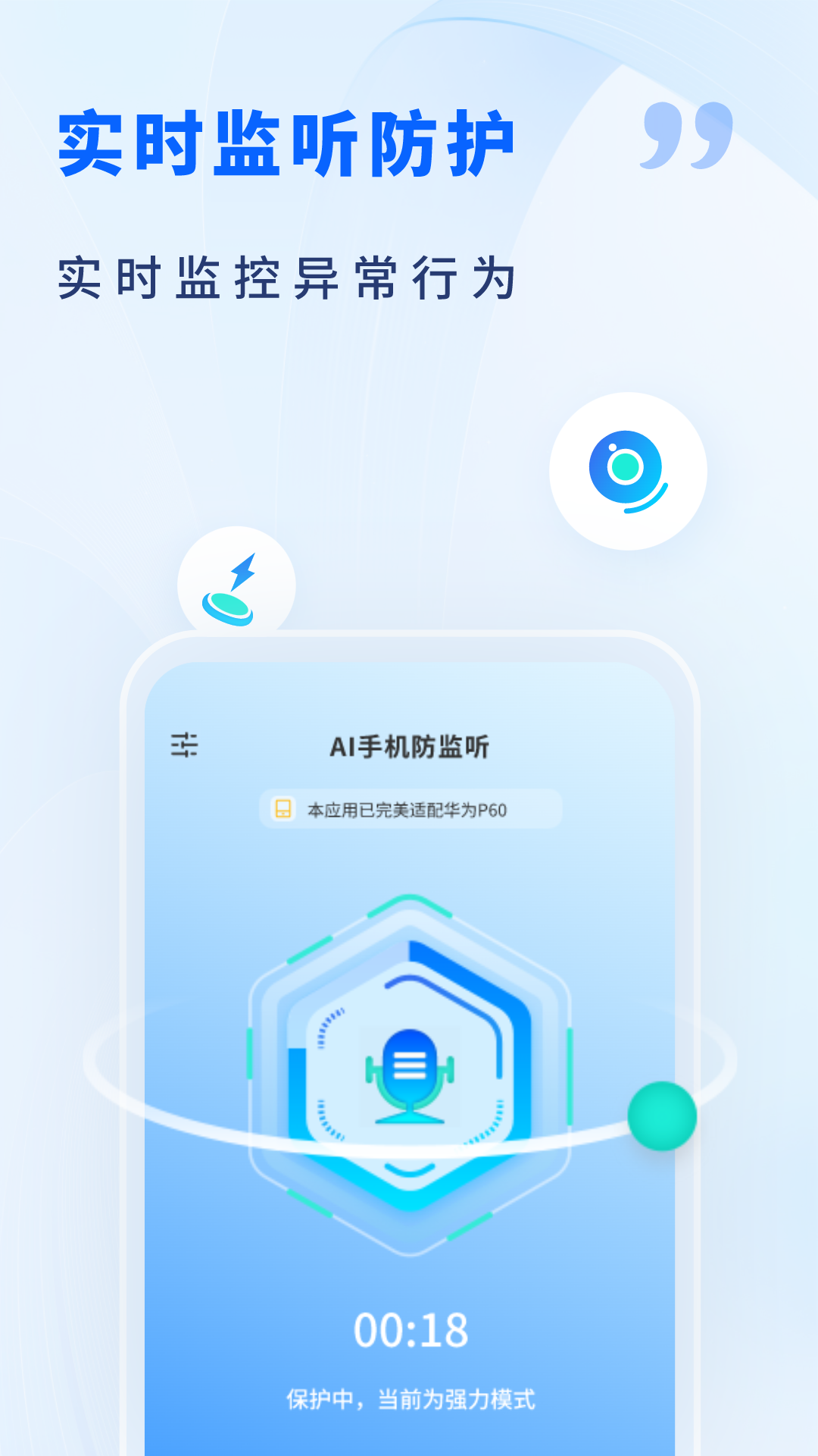 AI手机防监听 1.3 安卓版 1