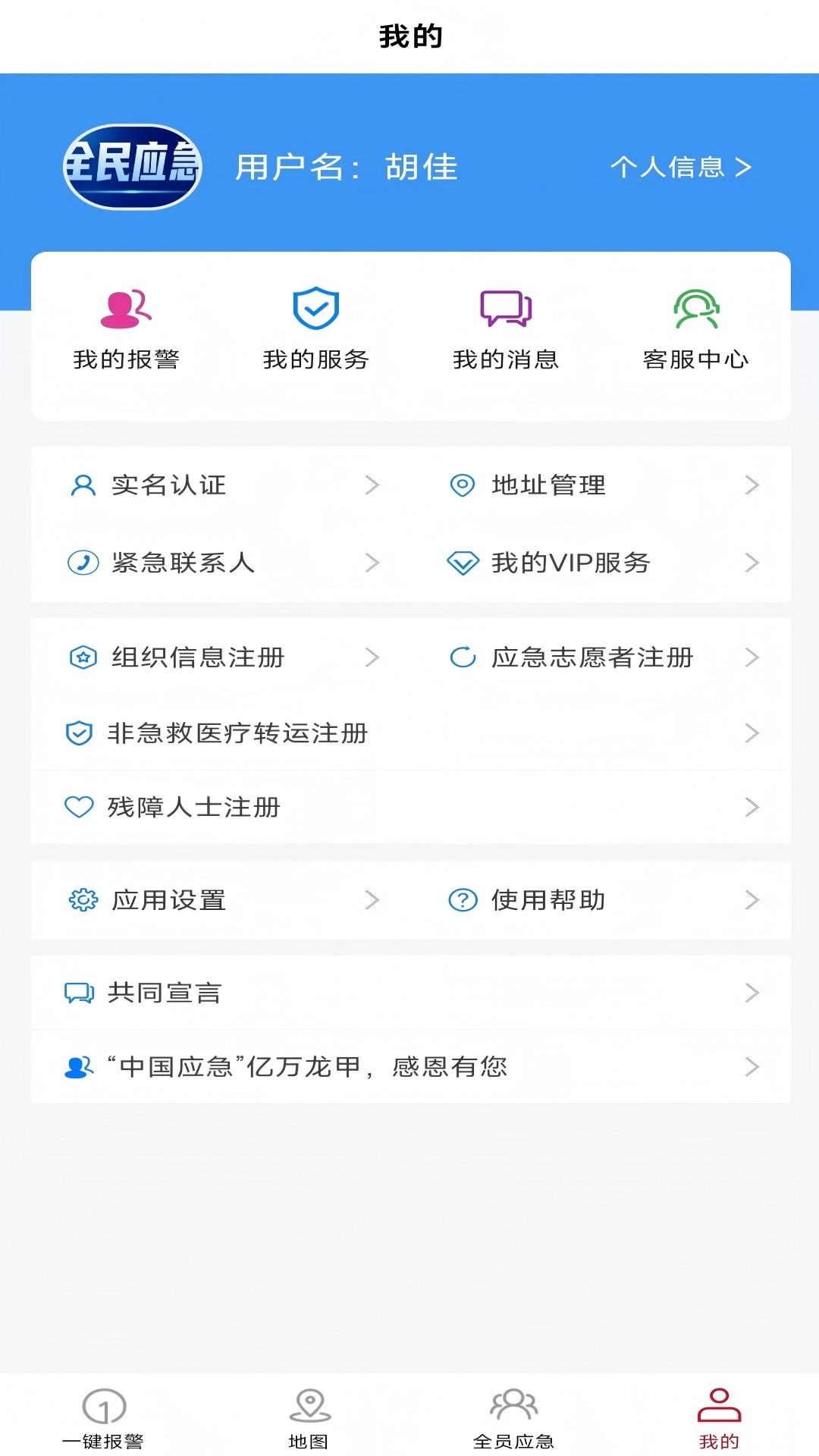 全员应急 4.9.4 安卓版 3