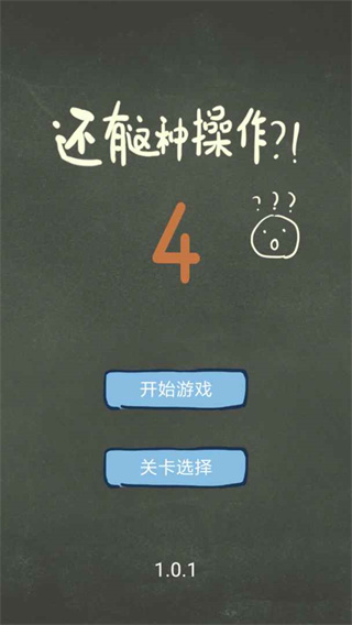 还有这种操作4 v1.1.0 安卓版 0
