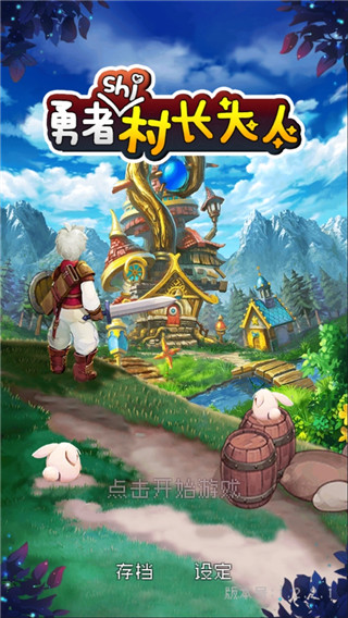 勇者是村长大人 v2.0.3 最新版 0