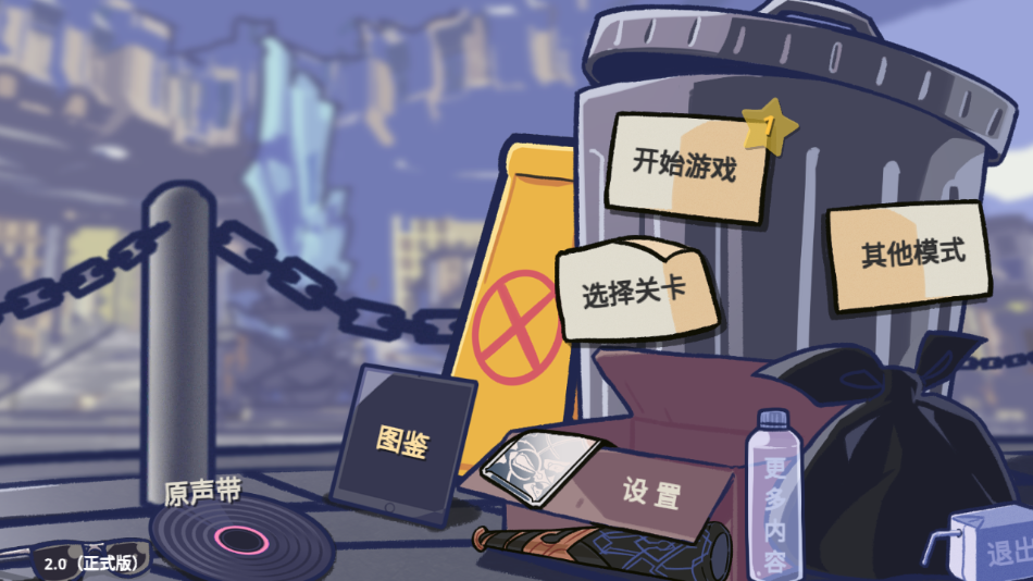 垃圾桶军团 2.0 官方版 1