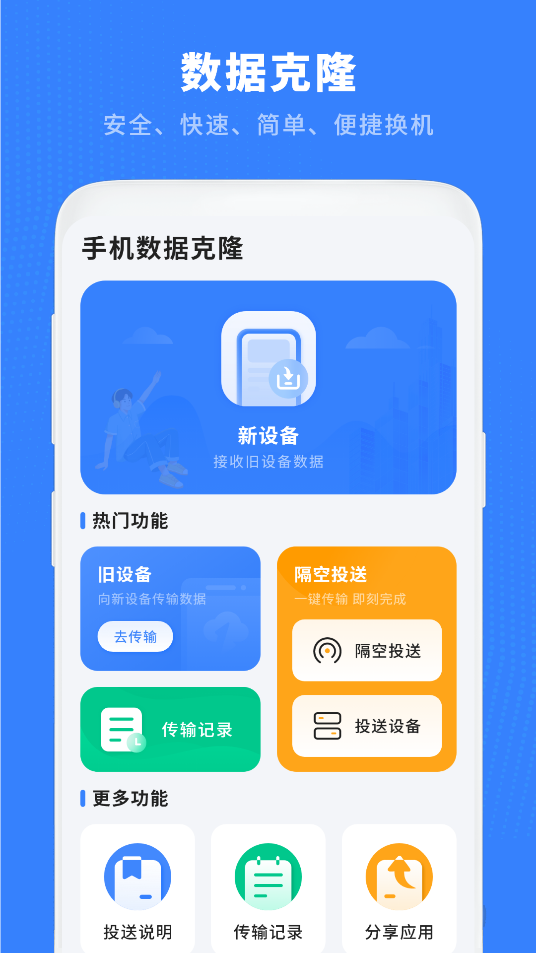 换机克隆助手 13.2.0 安卓版 1