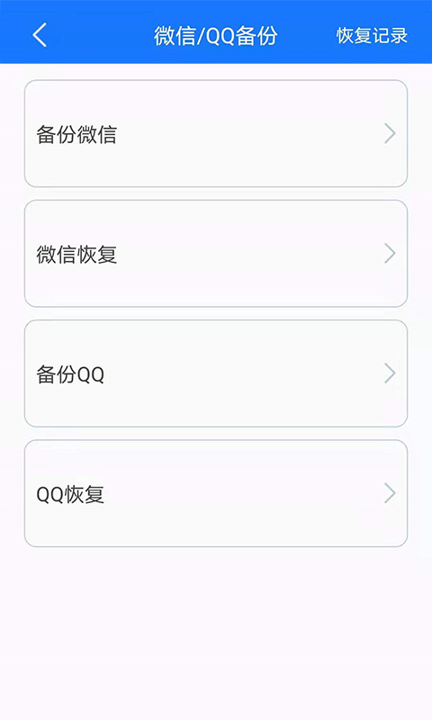 手机备份恢复 8.3 安卓版 3