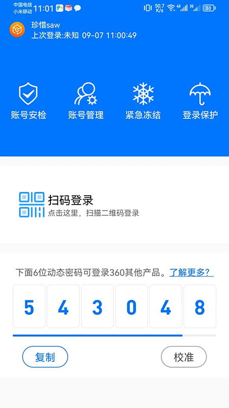 360账号卫士 5.4.7 安卓版 4