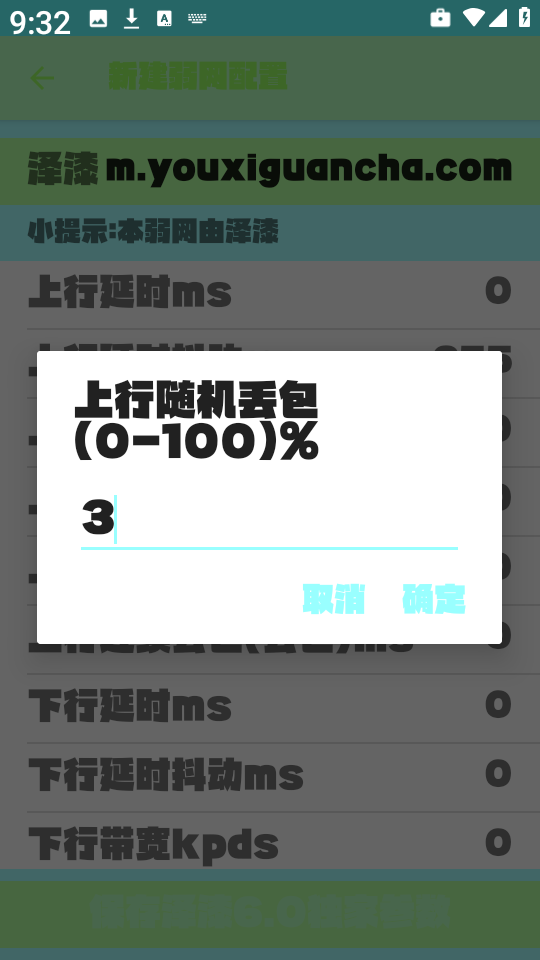 泽漆6.0弱网 v6.0 安卓版 3