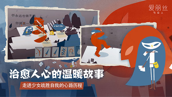 爱丽丝与巨人 v2.0.6 官方版 3