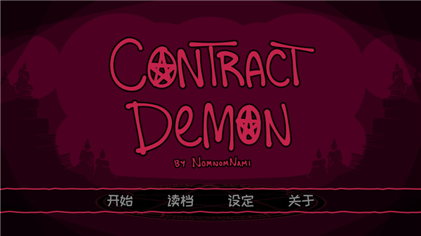 契约恶魔 v2.2.8 安卓版 0