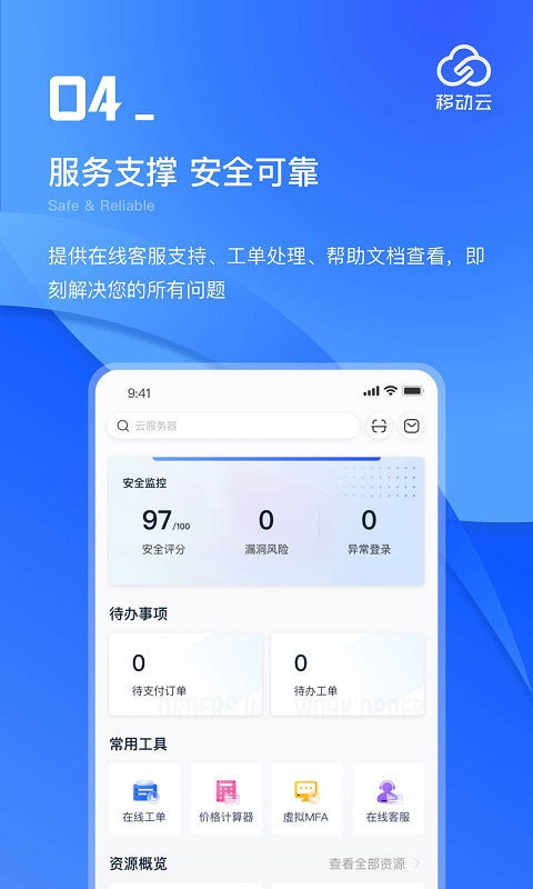移动云 4.3.0 安卓版 4