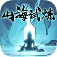 山海试炼 v1.0.0.38 安卓版