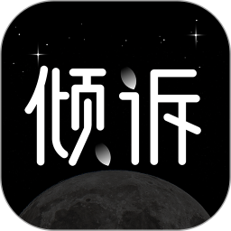 壹倾诉 1.0.1 安卓版