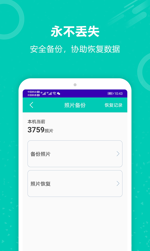 手机备份恢复王 9.3 安卓版 3