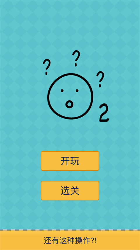 还有这种操作2 v1.4.5 安卓版 3