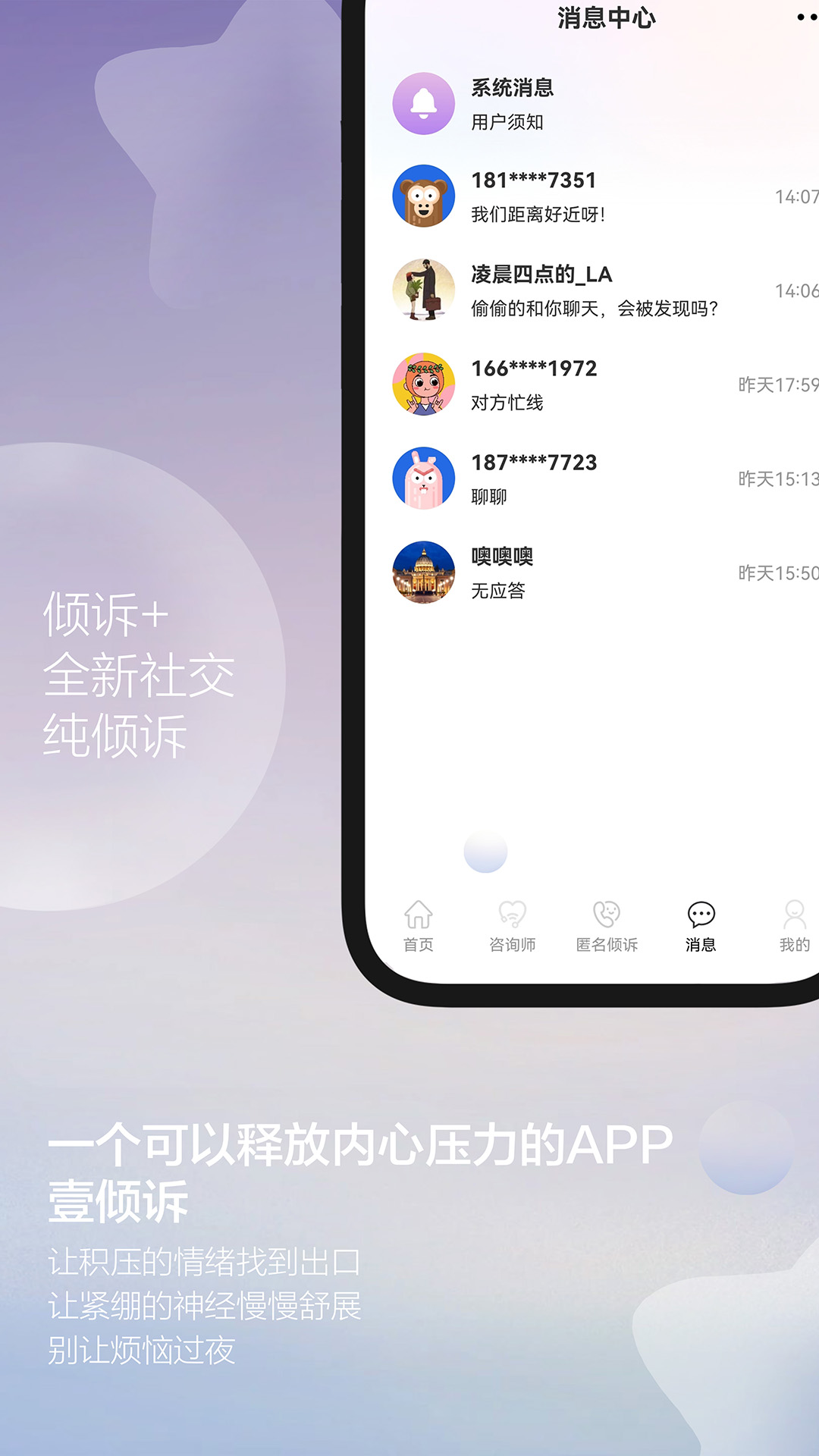 壹倾诉 1.0.1 安卓版 4