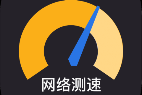 一键测速